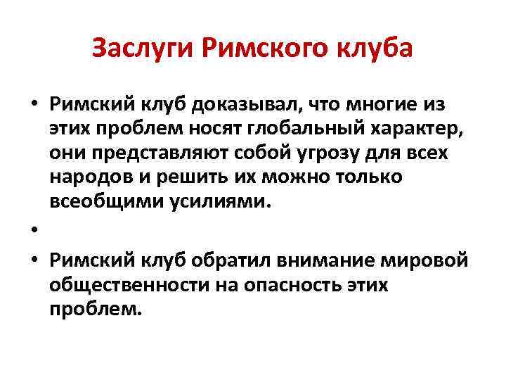 Заслуги Римского клуба • Римский клуб доказывал, что многие из этих проблем носят глобальный