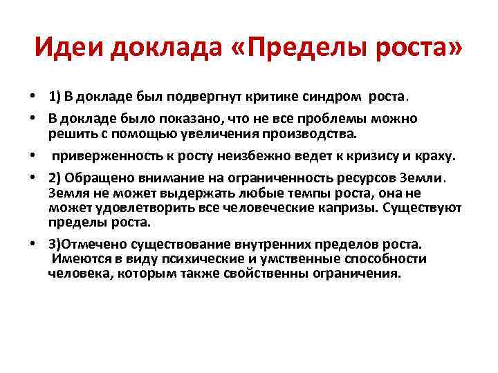 Идеи доклада «Пределы роста» • 1) В докладе был подвергнут критике синдром роста. •