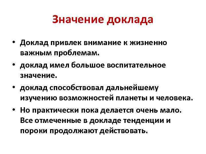 Полнота доклада. Доклад значение. Что значит реферат. Значение ")" в сообщениях. Что таоке доклад.