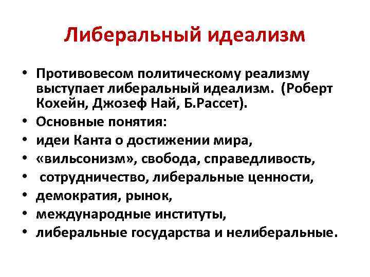 Либерально демократическая подход. Либеральный идеализм. Реализм и идеализм в политике. Либерализм политический идеализм. Политический реализм и политический идеализм.