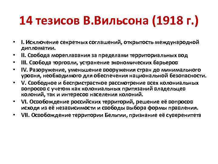 14 тезисов В. Вильсона (1918 г. ) • I. Исключение секретных соглашений, открытость международной