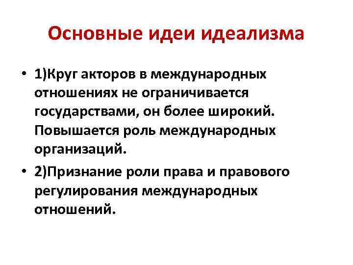 Основные идеи идеализма • 1)Круг акторов в международных отношениях не ограничивается государствами, он более