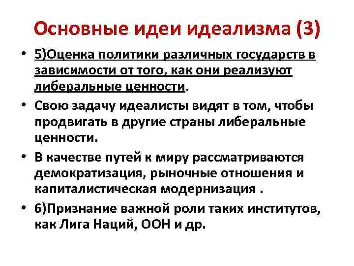 Основные идеи идеализма (3) • 5)Оценка политики различных государств в зависимости от того, как