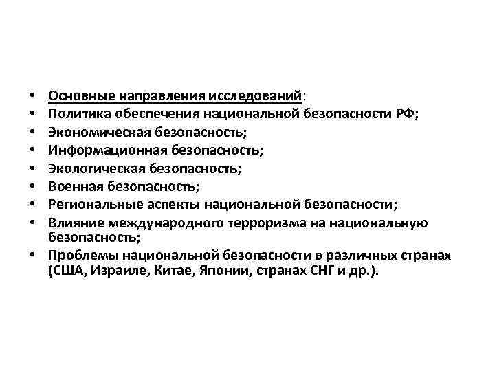 Основные направления исследований: Политика обеспечения национальной безопасности РФ; Экономическая безопасность; Информационная безопасность; Экологическая безопасность;