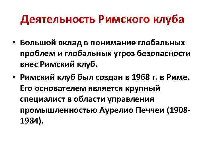 Деятельность Римского клуба • Большой вклад в понимание глобальных проблем и глобальных угроз безопасности