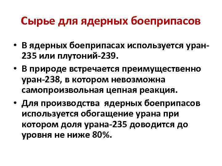Сырье для ядерных боеприпасов • В ядерных боеприпасах используется уран 235 или плутоний-239. •