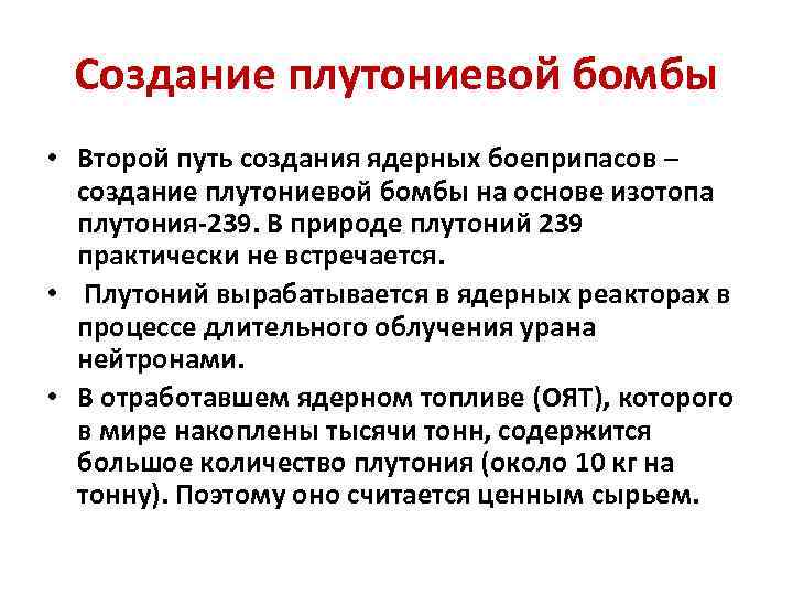 Создание плутониевой бомбы • Второй путь создания ядерных боеприпасов – создание плутониевой бомбы на