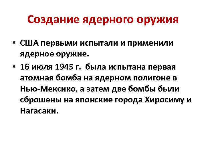 Создание ядерного оружия • США первыми испытали и применили ядерное оружие. • 16 июля