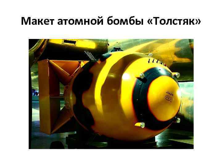 Макет атомной бомбы «Толстяк» 