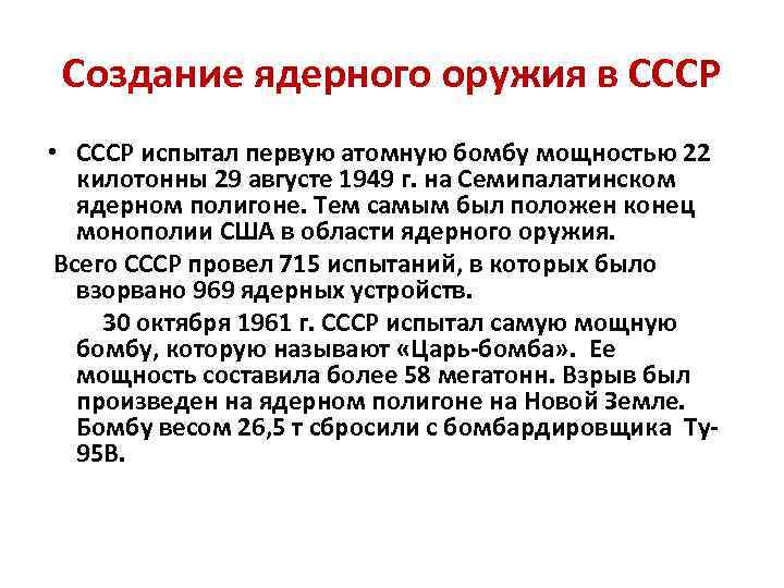 Создание ядерного оружия в СССР • СССР испытал первую атомную бомбу мощностью 22 килотонны