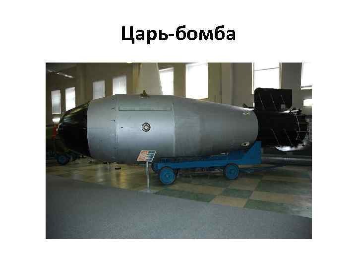 Царь-бомба 