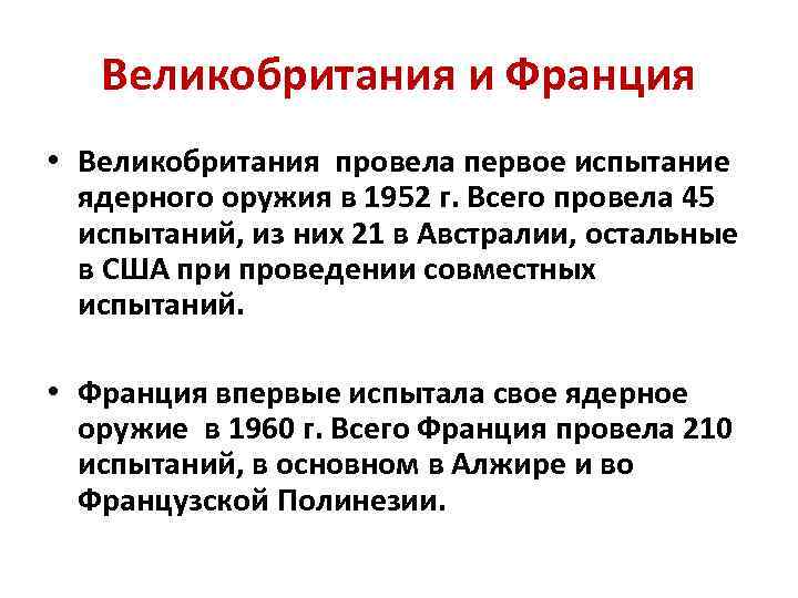 Великобритания и Франция • Великобритания провела первое испытание ядерного оружия в 1952 г. Всего