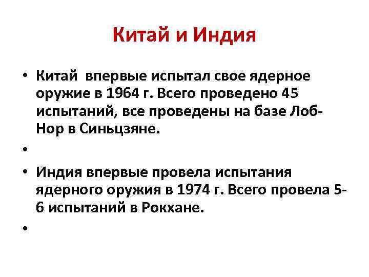 Китай и Индия • Китай впервые испытал свое ядерное оружие в 1964 г. Всего