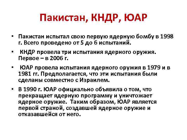 Пакистан, КНДР, ЮАР • Пакистан испытал свою первую ядерную бомбу в 1998 г. Всего