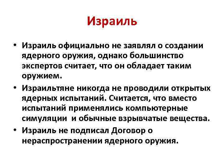 Израиль • Израиль официально не заявлял о создании ядерного оружия, однако большинство экспертов считает,