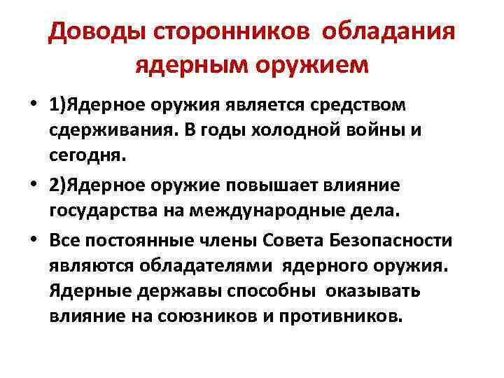 Доводы сторонников обладания ядерным оружием • 1)Ядерное оружия является средством сдерживания. В годы холодной