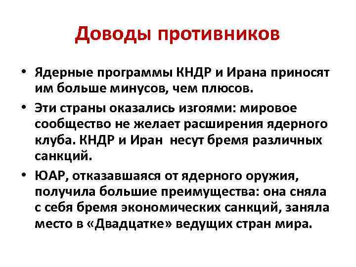 Доводы противников • Ядерные программы КНДР и Ирана приносят им больше минусов, чем плюсов.