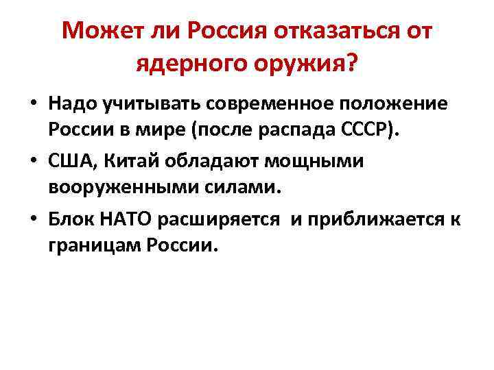 Может ли Россия отказаться от ядерного оружия? • Надо учитывать современное положение России в