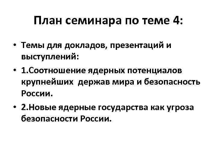 План семинара по теме 4: • Темы для докладов, презентаций и выступлений: • 1.