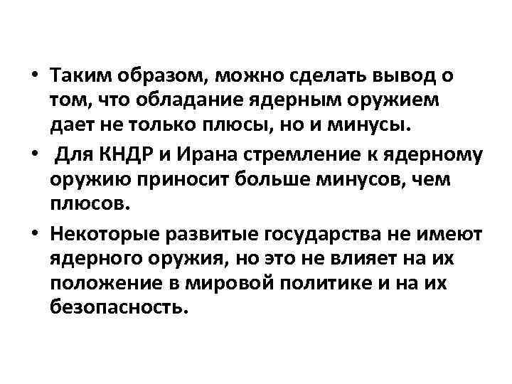  • Таким образом, можно сделать вывод о том, что обладание ядерным оружием дает