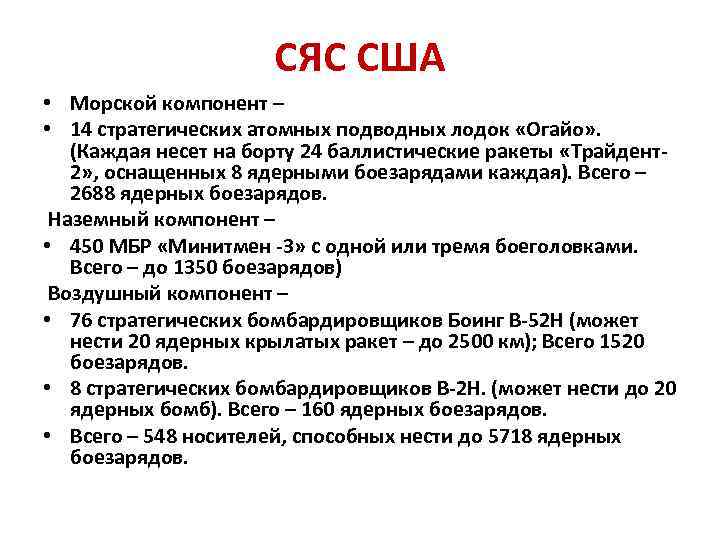 СЯС США • Морской компонент – • 14 стратегических атомных подводных лодок «Огайо» .