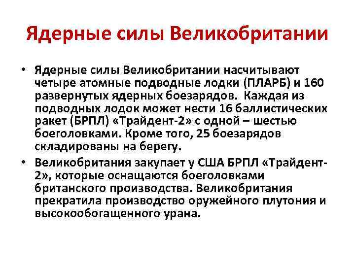 Ядерные силы Великобритании • Ядерные силы Великобритании насчитывают четыре атомные подводные лодки (ПЛАРБ) и