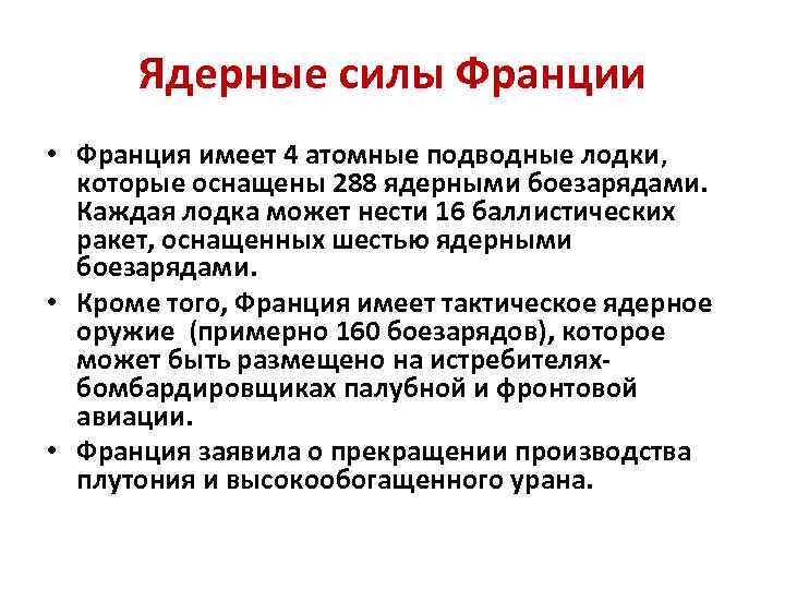 Ядерные силы франции. Ядерные силы Франции и России. Ядерные силы Франции на 2023. Силы ядерного сдерживания Франции карта.