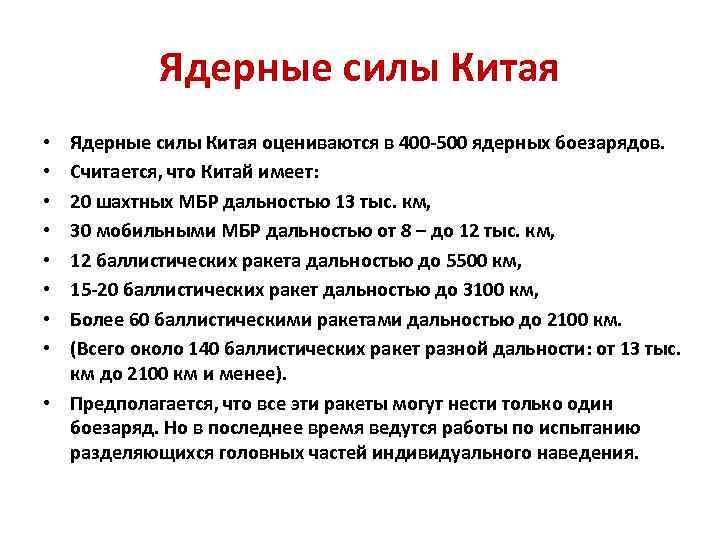 Ядерные силы Китая оцениваются в 400 -500 ядерных боезарядов. Считается, что Китай имеет: 20