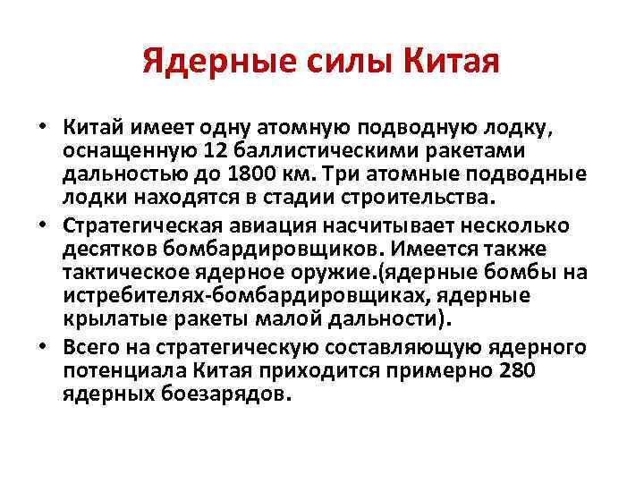 Ядерные силы Китая • Китай имеет одну атомную подводную лодку, оснащенную 12 баллистическими ракетами