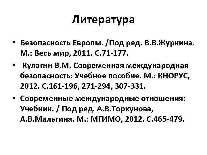Литература • Безопасность Европы. /Под ред. В. В. Журкина. М. : Весь мир, 2011.