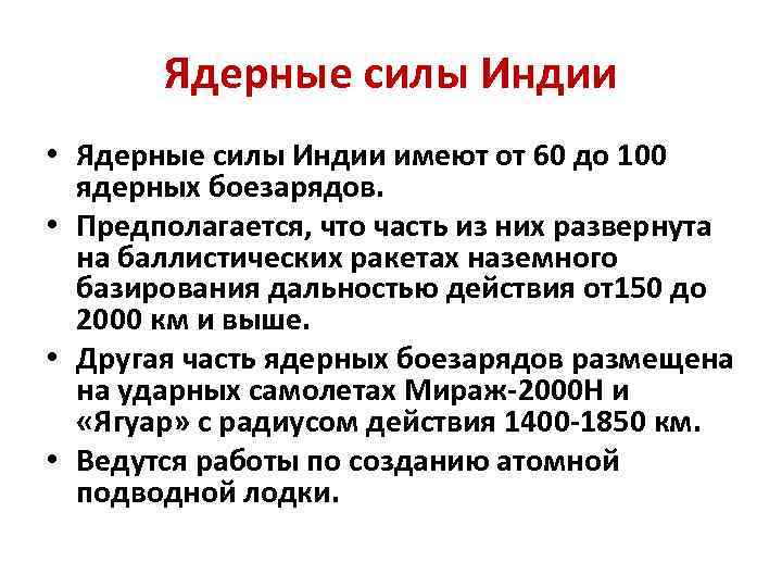 Ядерные силы Индии • Ядерные силы Индии имеют от 60 до 100 ядерных боезарядов.