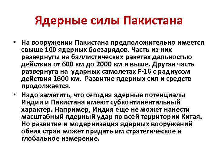 Ядерные силы Пакистана • На вооружении Пакистана предположительно имеется свыше 100 ядерных боезарядов. Часть