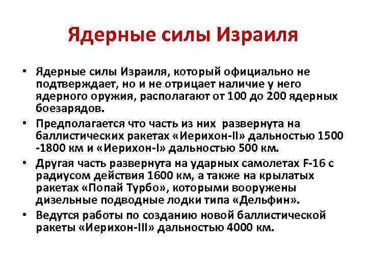Ядерные силы Израиля • Ядерные силы Израиля, который официально не подтверждает, но и не