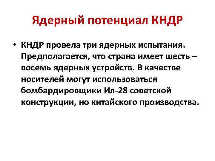 Ядерный потенциал КНДР • КНДР провела три ядерных испытания. Предполагается, что страна имеет шесть
