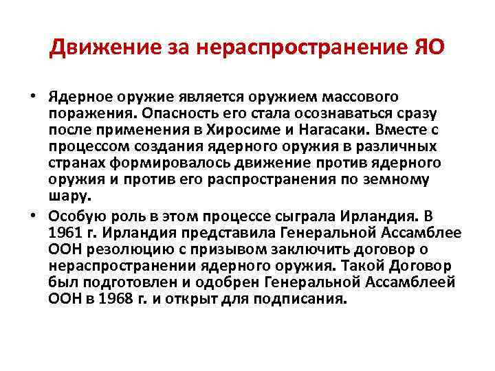 Движение за нераспространение ЯО • Ядерное оружие является оружием массового поражения. Опасность его стала