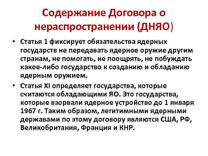 Содержание Договора о нераспространении (ДНЯО) • Статья 1 фиксирует обязательства ядерных государств не передавать