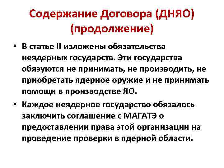 Содержание Договора (ДНЯО) (продолжение) • В статье II изложены обязательства неядерных государств. Эти государства