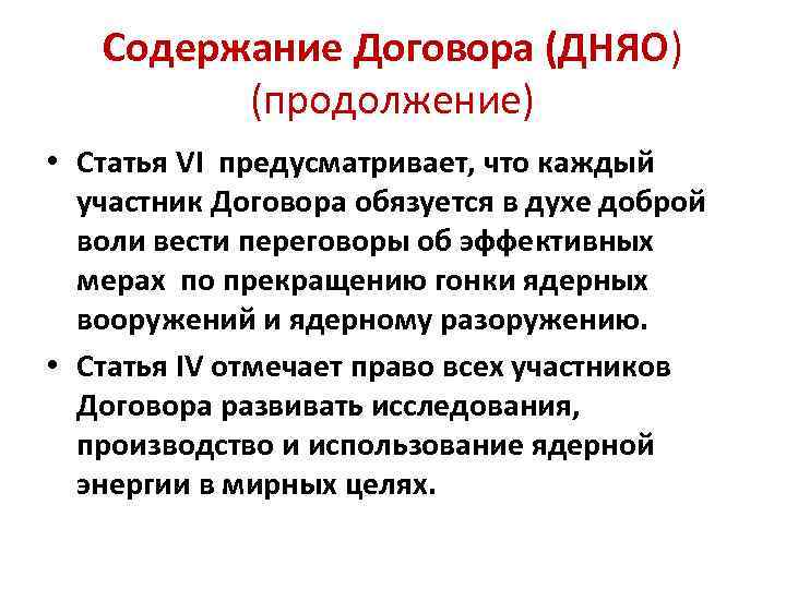 Содержание Договора (ДНЯО) (продолжение) • Статья VI предусматривает, что каждый участник Договора обязуется в