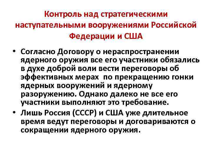 Контроль над стратегическими наступательными вооружениями Российской Федерации и США • Согласно Договору о нераспространении