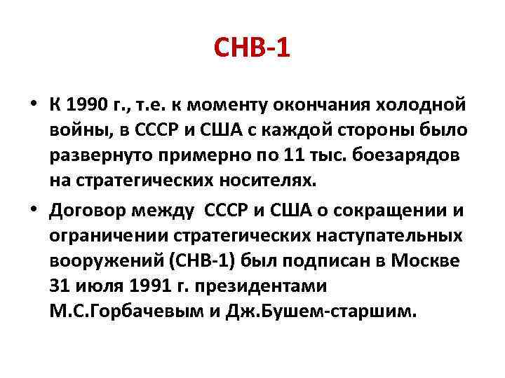 СНВ-1 • К 1990 г. , т. е. к моменту окончания холодной войны, в
