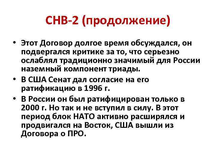 СНВ-2 (продолжение) • Этот Договор долгое время обсуждался, он подвергался критике за то, что