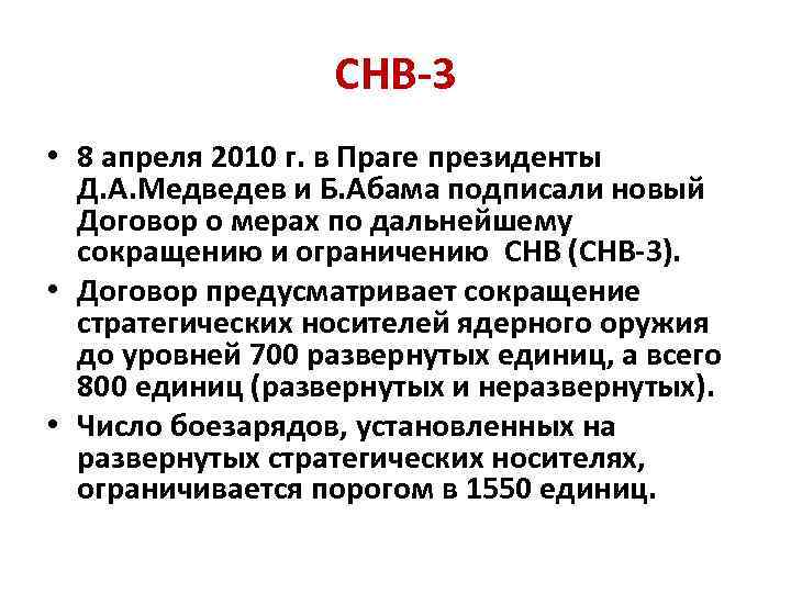 СНВ-3 • 8 апреля 2010 г. в Праге президенты Д. А. Медведев и Б.