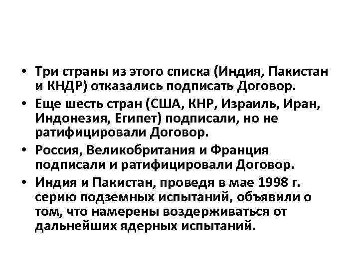  • Три страны из этого списка (Индия, Пакистан и КНДР) отказались подписать Договор.