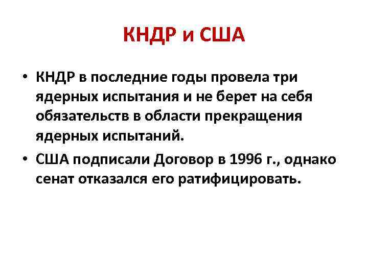 КНДР и США • КНДР в последние годы провела три ядерных испытания и не