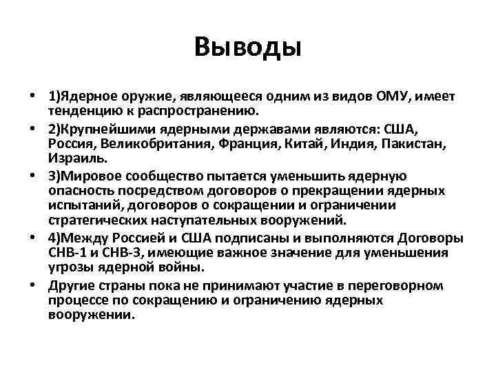 Выводы • 1)Ядерное оружие, являющееся одним из видов ОМУ, имеет тенденцию к распространению. •
