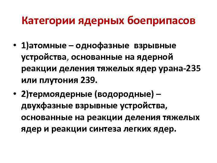 Категории ядерных боеприпасов • 1)атомные – однофазные взрывные устройства, основанные на ядерной реакции деления