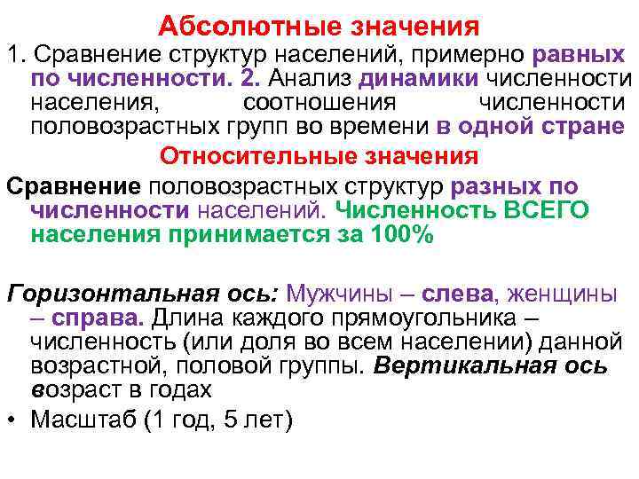 Абсолютные значения 1. Сравнение структур населений, примерно равных по численности. 2. Анализ динамики численности