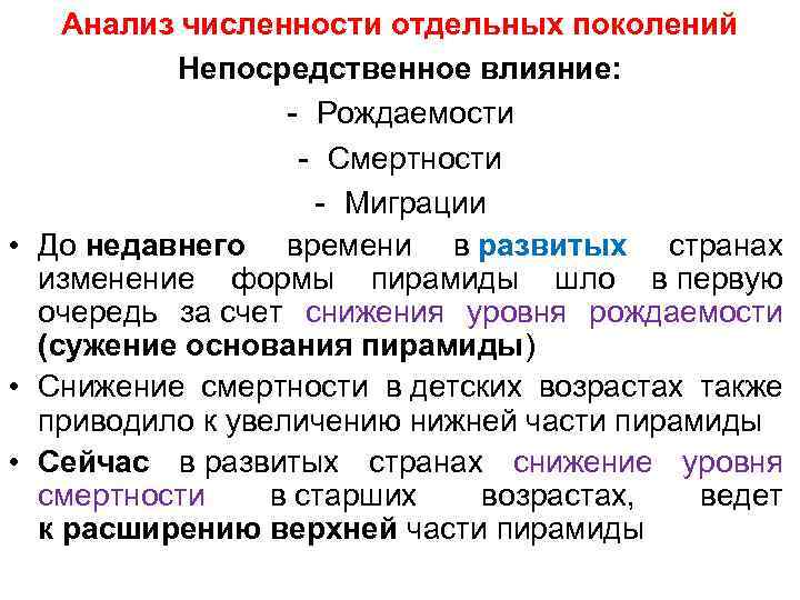 Анализ численности отдельных поколений Непосредственное влияние: - Рождаемости - Смертности - Миграции • До