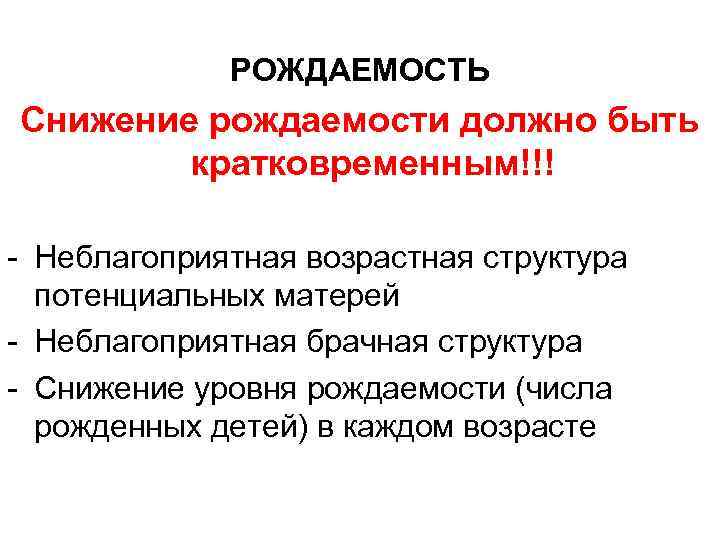 РОЖДАЕМОСТЬ Снижение рождаемости должно быть кратковременным!!! - Неблагоприятная возрастная структура потенциальных матерей - Неблагоприятная