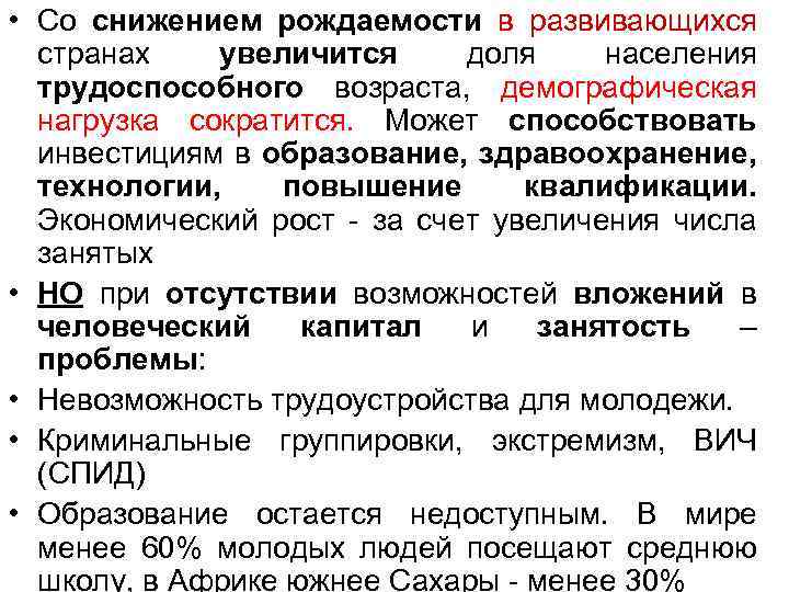  • Со снижением рождаемости в развивающихся странах увеличится доля населения трудоспособного возраста, демографическая